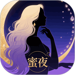 蜜夜
