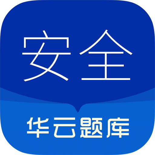 注册安全工程师华云题库