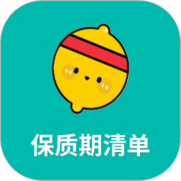 保质期清单
