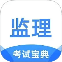 监理工程师考试宝典
