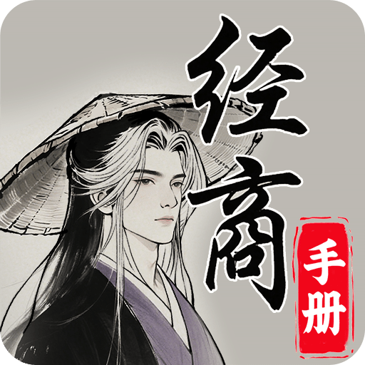 灵宝经商手册