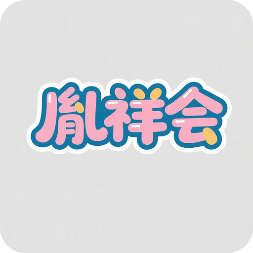 胤祥会