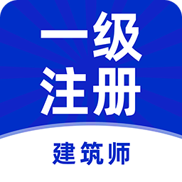 一级注册建筑师牛题库
