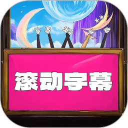 LED滚动字幕