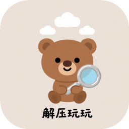解压玩玩