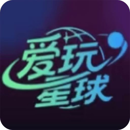 爱玩星球