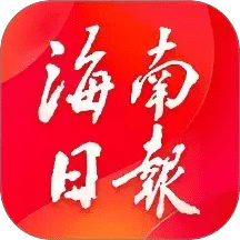 海南日报