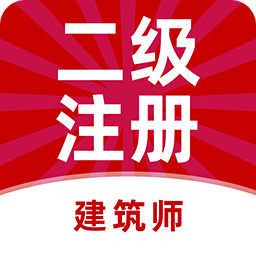 二级注册建筑师牛题库