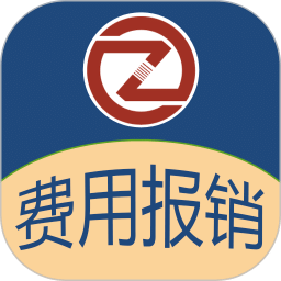 费用报销记账软件