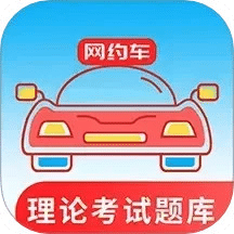 网约车考试通