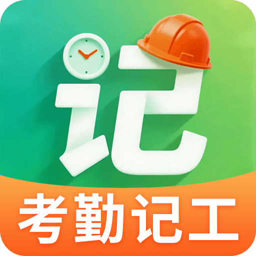 考勤666记工时