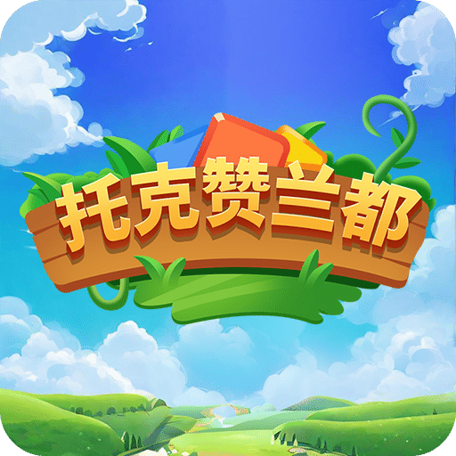 托克赞兰都