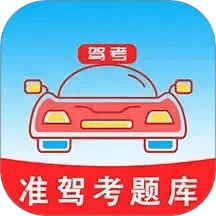 准驾考题库