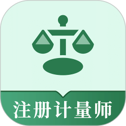 注册计量师易题库