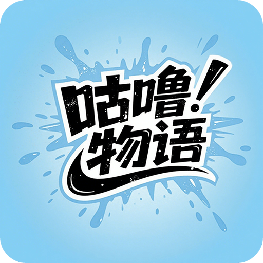 咕噜物语