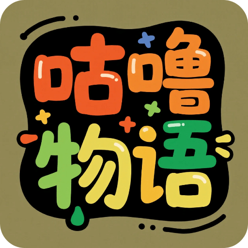 咕噜物语