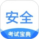 安全工程师考试宝典