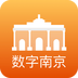 数字南京