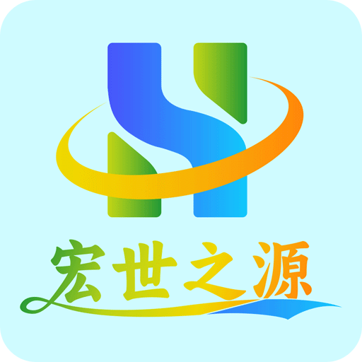 宏世之源