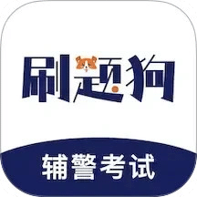 辅警刷题狗