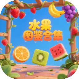 水果图鉴合集