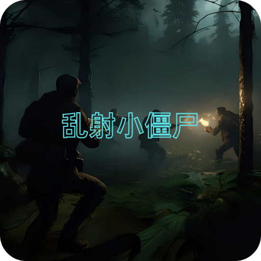 乱射小僵尸