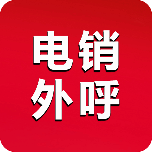 电销外呼防封版