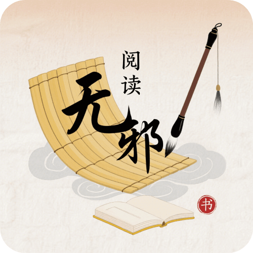 无邪阅读助手