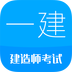 一级建造师