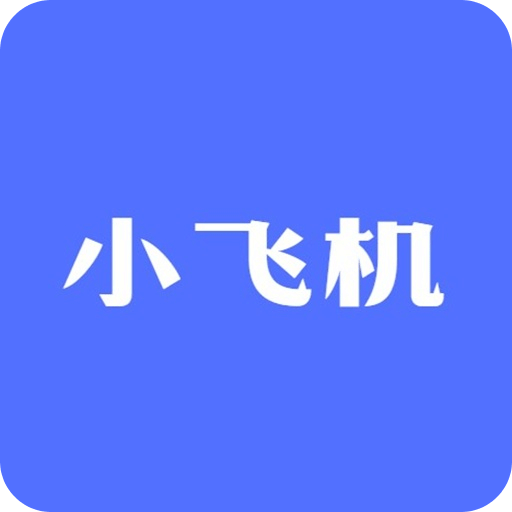 小飞机