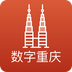 数字重庆