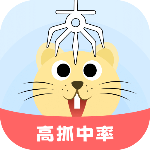 天天抓娃娃夹娃娃