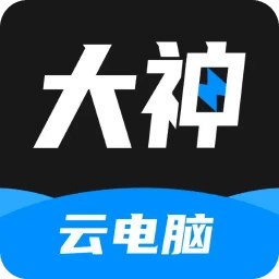 大神云电脑v2.1.6