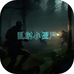 乱射小僵尸