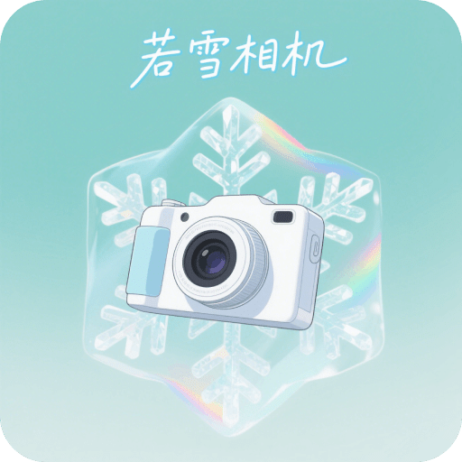 若雪相机