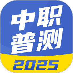中职普测