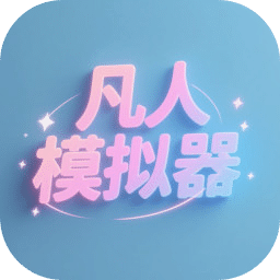 凡人模拟器