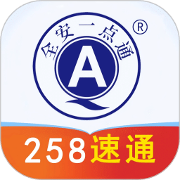 全安一点通