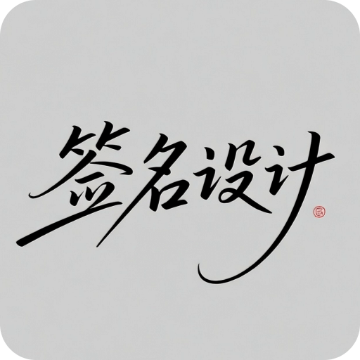 个性签名设计大师