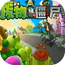废物大战僵尸