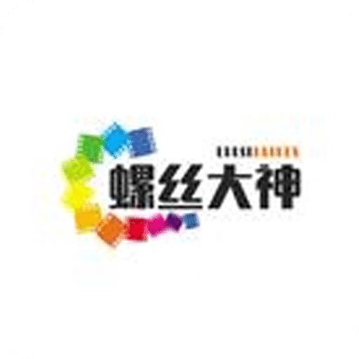 螺丝大神