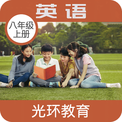 新标准八上