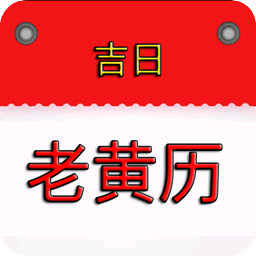 老黄历