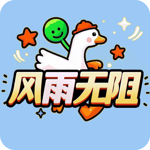 风雨无阻