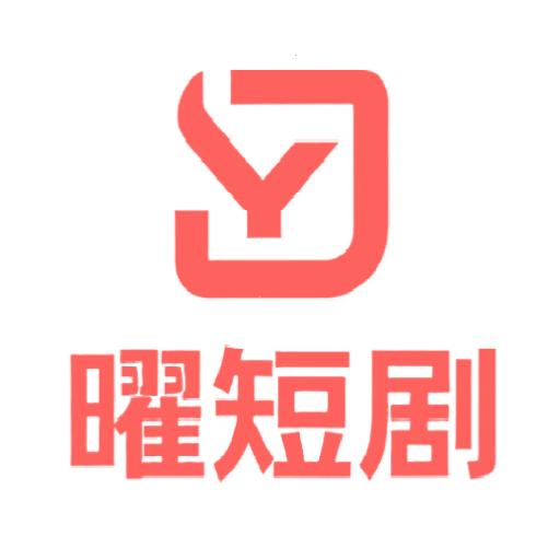 曜短剧