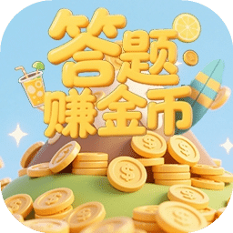 答题赚金币