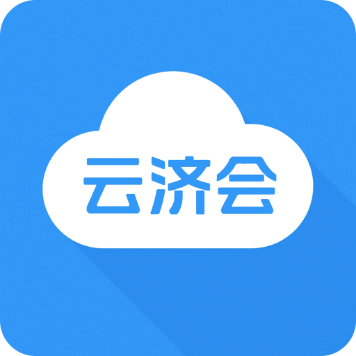云济会