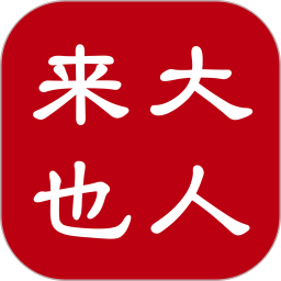 大人来也