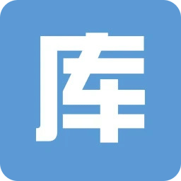 库管大师