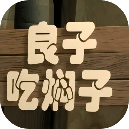 良子吃焖子